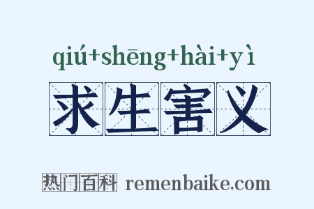 求生害义是什么意思的图片